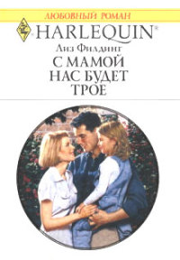 Книга С мамой нас будет трое