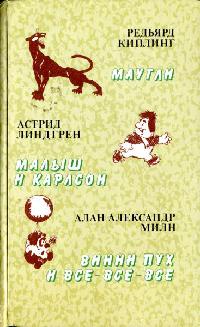 Книга Малыш и Карлсон