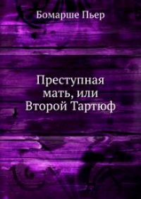 Книга Преступная мать, или Второй Тартюф