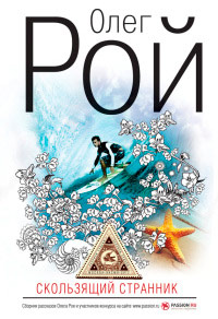 Книга Скользящий странник