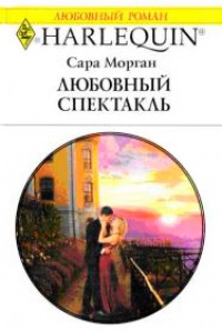Книга Любовный спектакль