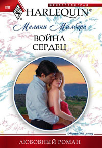 Книга Война сердец