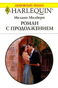 Книга Роман с продолжением