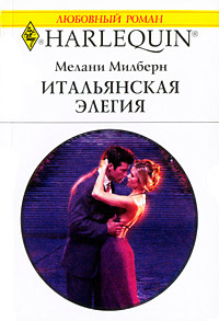 Книга Итальянская элегия