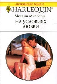 Книга На условиях любви