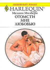 Книга Отомсти мне любовью