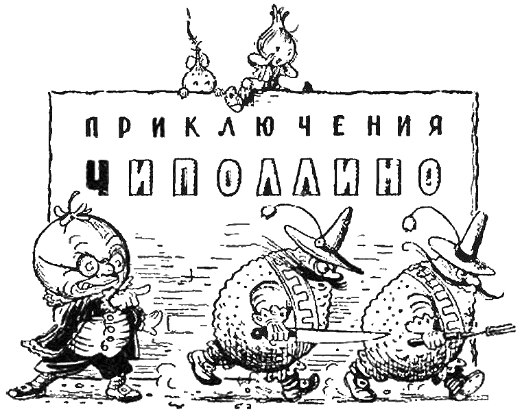 Иллюстрация к книге — Приключения Чиполлино [g01.png]