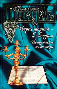 Книга Через тернии - к звездам. Исторические миниатюры