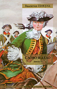 Книга Слово и дело. Книга 2. «Мои любезные конфиденты»