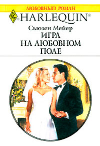 Книга Игра на любовном поле