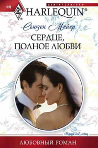 Книга Сердце, полное любви