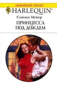 Книга Принцесса под дождем
