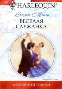 Книга Веселая служанка