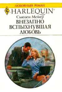 Книга Внезапно вспыхнувшая любовь