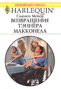 Книга Возвращение Тэннера Макконела