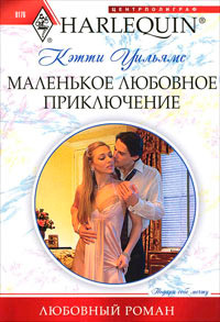 Книга Маленькое любовное приключение