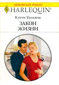 Книга Закон жизни