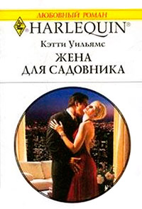 Книга Жена для садовника