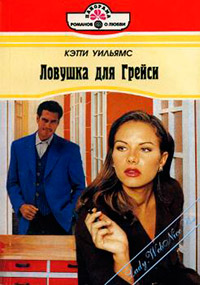 Книга Ловушка для Грейси