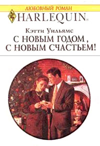 Книга С Новым годом, с новым счастьем!
