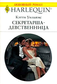 Книга Секретарша-девственница