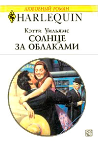 Книга Солнце за облаками