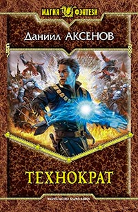 Книга Технократ