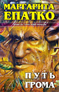 Книга Путь Грома