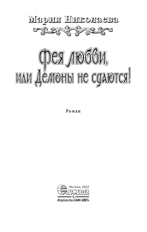 Иллюстрация к книге — Фея любви, или демоны не сдаются! [fl_densd_3.png]