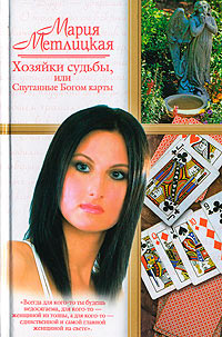 Книга Хозяйки судьбы, или Спутанные Богом карты
