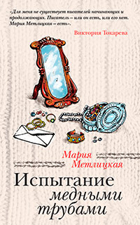 Книга Испытание медными трубами