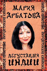 Книга Дегустация Индии