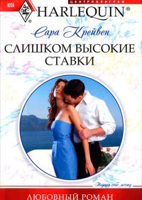 Книга Слишком высокие ставки