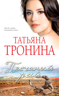 Книга Песчаный рай