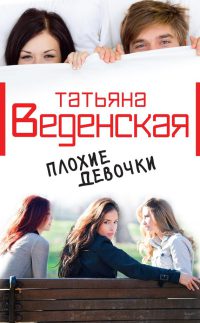 Книга Плохие девочки