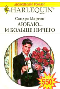 Книга Люблю... и больше ничего