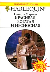 Книга Красивая, богатая и несносная
