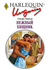 Книга Нежный хищник