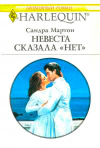 Книга Невеста сказала «нет»
