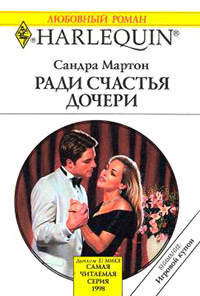 Книга Ради счастья дочери