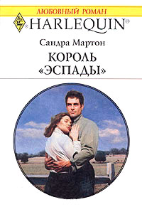 Книга Король Эспады