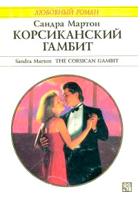 Книга Корсиканский гамбит