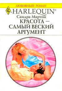 Книга Красота - самый веский аргумент