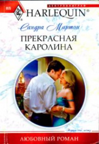 Книга Прекрасная Каролина