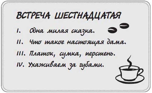 Иллюстрация к книге — Наблюдай как мужчина, выгляди как женщина [i_084.jpg]