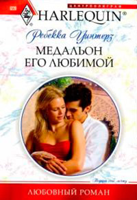 Книга Медальон его любимой