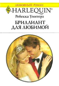 Книга Бриллиант для любимой