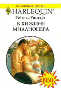 Книга В хижине миллионера
