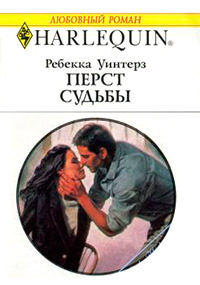 Книга Перст судьбы