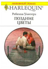 Книга Поздние цветы